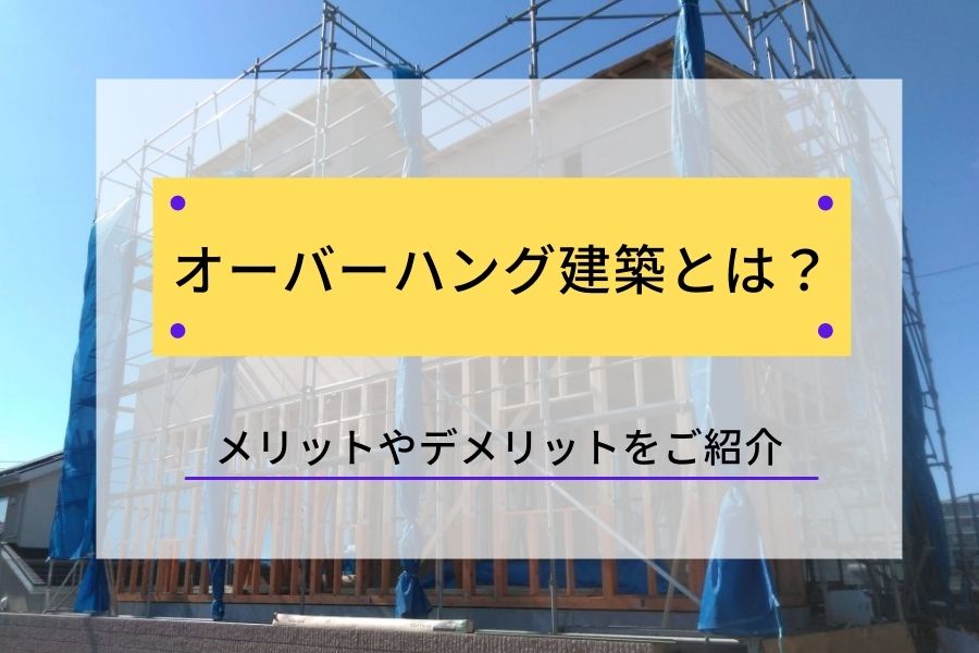 オーバーハング建築とは メリットやデメリットについてご紹介 制震装置 制震ダンパーならaダンパーex