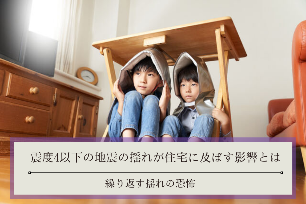 震度4以下の地震の揺れが住宅に及ぼす影響とは 繰り返す揺れの恐怖 制震装置 制震ダンパーならaダンパーex