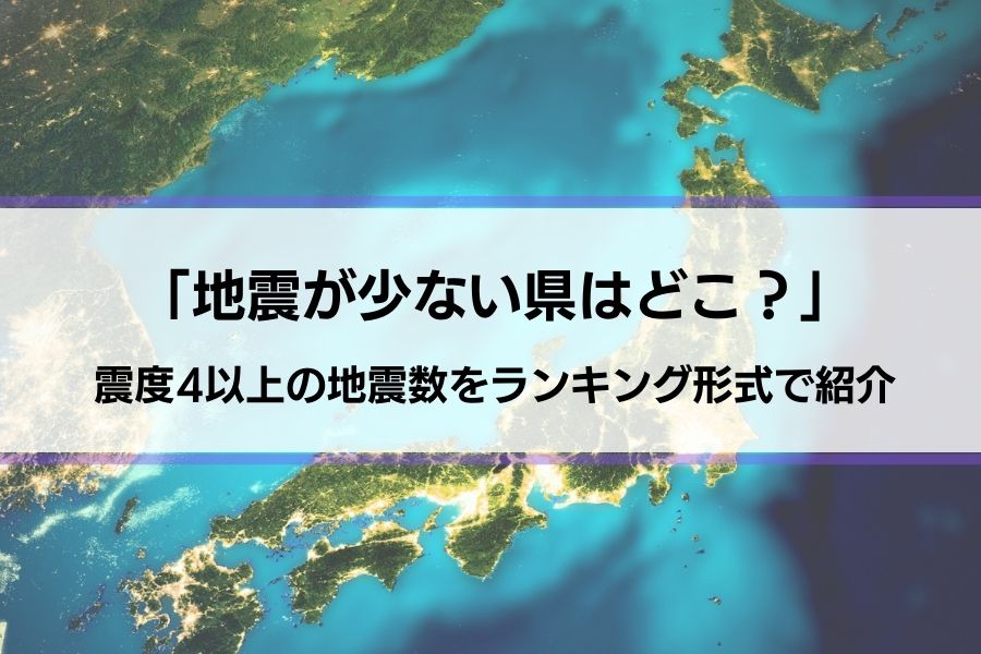 日本で1番地震の少ない県はどこですか？