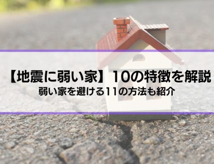 【地震に弱い家】形など10の特徴を解説│弱い家を避ける11の方法も紹介
