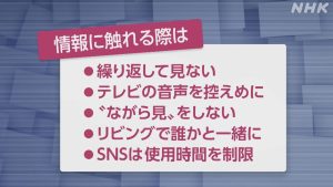 休養中に避けたい地震関連の情報