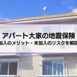 アパートの大家は地震保険に加入するべき？メリット・未加入のリスクを把握して地震に備えよう