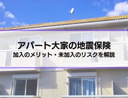 アパートの大家は地震保険に加入するべき？メリット・未加入のリスクを把握して地震に備えよう