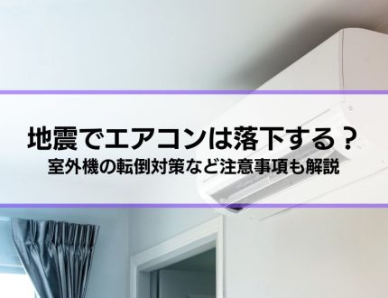 地震でエアコンは落下する？真相と対策、室外機の転倒対策など注意事項も解説