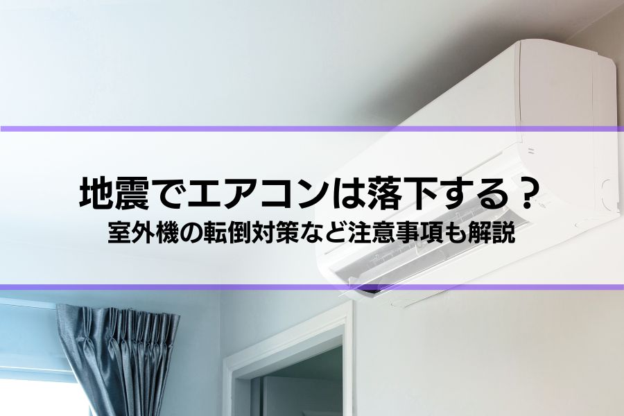 地震でエアコンは落下する？真相と対策、室外機の転倒対策など注意事項も解説