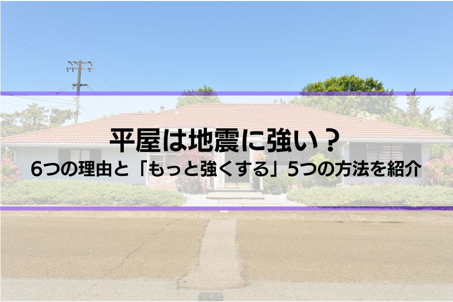 平屋は地震に強い？6つの理由と「もっと強くする」5つの方法を紹介