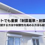 アパートの耐震性で重要な「耐震基準・耐震等級」を解説│確認する方法や耐震性を高める方法も紹介