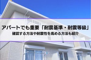 アパートの耐震性で重要な「耐震基準・耐震等級」を解説│確認する方法や耐震性を高める方法も紹介