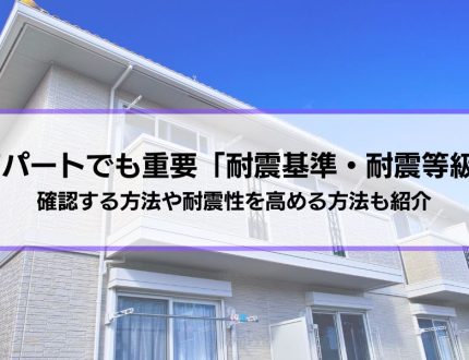 アパートの耐震性で重要な「耐震基準・耐震等級」を解説│確認する方法や耐震性を高める方法も紹介