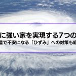 台風に強い家を実現する7つの方法│木造で不安になる「ひずみ」への対策も紹介