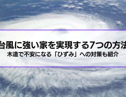 台風に強い家を実現する7つの方法│木造で不安になる「ひずみ」への対策も紹介