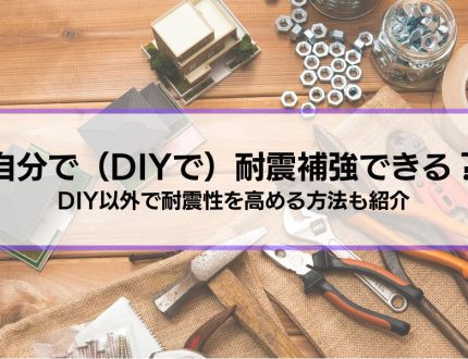 自分で（DIYで）耐震補強できる？方法やメリット・デメリット、DIY以外で耐震性を高める方法を紹介