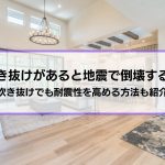 「吹き抜けがあると地震で倒壊する？」疑問に回答│吹き抜けでも耐震性を高める方法も紹介