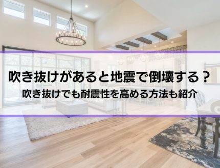 「吹き抜けがあると地震で倒壊する？」疑問に回答│吹き抜けでも耐震性を高める方法も紹介