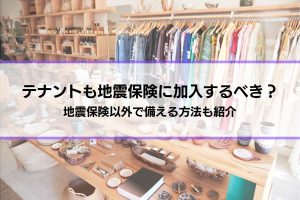 テナントも地震保険に加入するべき？地震保険以外で備える方法も紹介