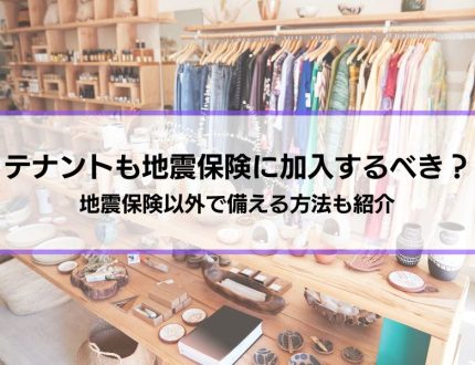 テナントも地震保険に加入するべき？地震保険以外で備える方法も紹介