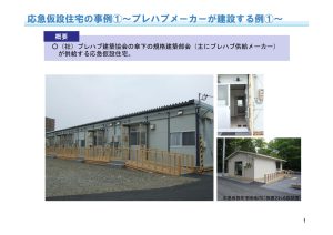 仮設住宅の事例