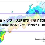 南海トラフ巨大地震でも『安全な県』はある？震度別都道府県の紹介と知っておきたい「備え」を解説