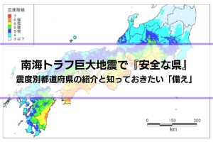 南海トラフ巨大地震でも『安全な県』はある？震度別都道府県の紹介と知っておきたい「備え」を解説