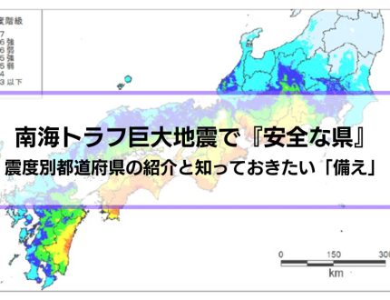 南海トラフ巨大地震でも『安全な県』はある？震度別都道府県の紹介と知っておきたい「備え」を解説