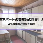 「木造アパートの築年数の限界」とは？4つの問題と対策を解説