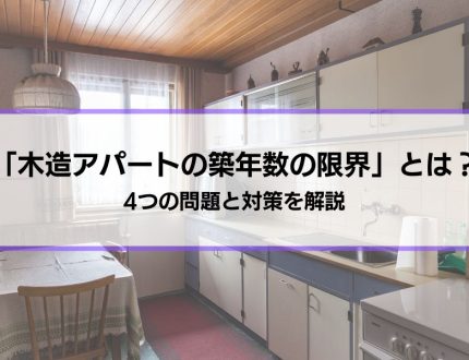 「木造アパートの築年数の限界」とは？4つの問題と対策を解説