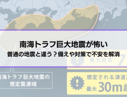 【南海トラフ巨大地震が怖い】普通の地震と違う？備えや対策で不安を解消しよう