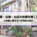 企業・店舗・お店の地震対策11選│大地震に備えるべき理由も紹介