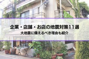 企業・店舗・お店の地震対策11選│大地震に備えるべき理由も紹介