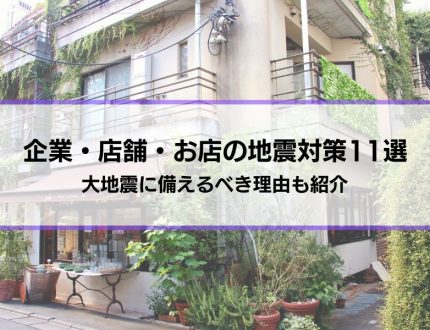 企業・店舗・お店の地震対策11選│大地震に備えるべき理由も紹介