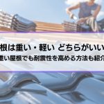 屋根は重いほうがいい？軽くしたほうがいい？重い屋根でも耐震性を高める方法も紹介