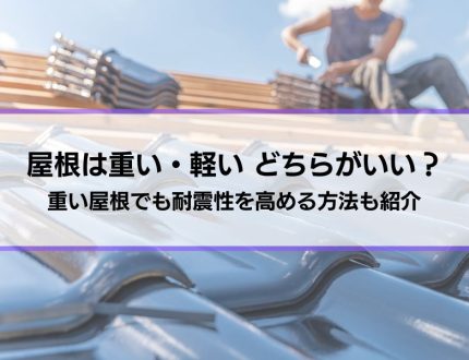 屋根は重いほうがいい？軽くしたほうがいい？重い屋根でも耐震性を高める方法も紹介