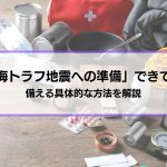 【南海トラフ地震への準備】できてますか？在宅避難・避難所・避難経路、備える方法を解説