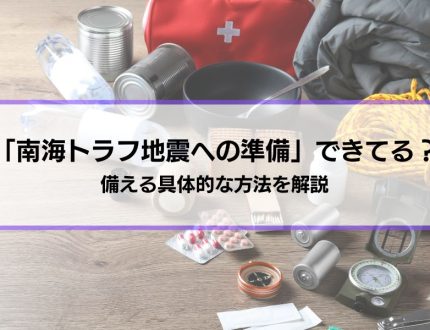 【南海トラフ地震への準備】できてますか？在宅避難・避難所・避難経路、備える方法を解説