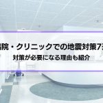 【病院・クリニックでの地震対策7選】対策が必要になる理由も紹介