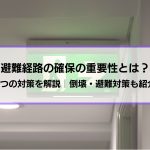 【避難経路の確保の重要性とは？】5つの対策を解説│倒壊・避難対策も紹介