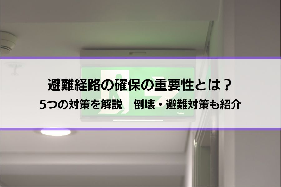 【避難経路の確保の重要性とは？】5つの対策を解説│倒壊・避難対策も紹介