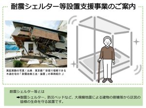 荒川区の耐震シェルター導入に関する補助制度