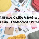 【災害時になくて困ったもの】とは？理由も紹介│事前に備えたいポイントも紹介