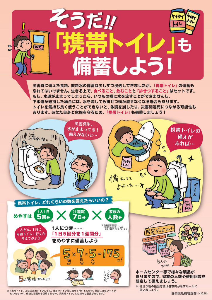 個人でできる地震時の断水対策：携帯トイレの備蓄