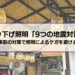 吊り下げ照明「9つの地震対策」事前の対策で照明によるケガを避ける