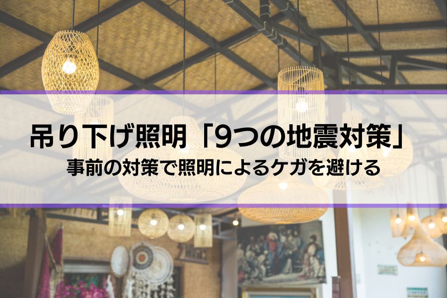 吊り下げ照明「9つの地震対策」事前の対策で照明によるケガを避ける