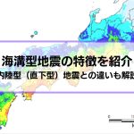 海溝型地震の特徴を紹介│内陸型（直下型）地震との違いも解説