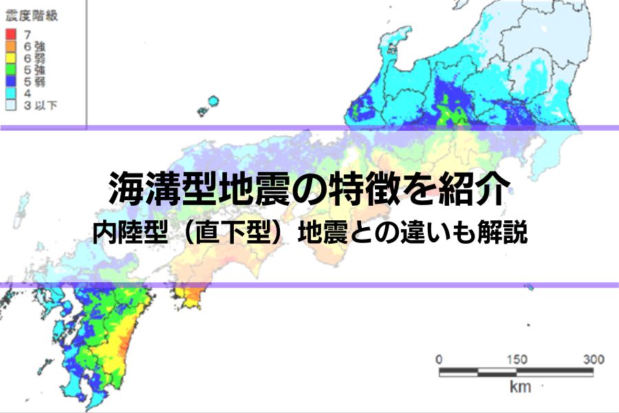 海溝型地震の特徴を紹介│内陸型（直下型）地震との違いも解説