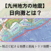 日向灘周辺の地震と南海トラフ