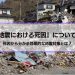 『大地震における死因の割合』について解説│死因から分かる効果的な地震対策とは？