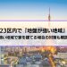 東京23区内で『地盤が強い地域』は？弱い地域で家を建てる場合の対策も解説